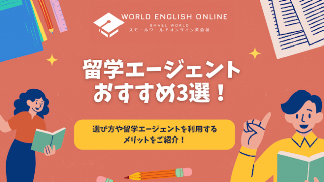 留学エージェントおすすめ3選！選び方や留学エージェントを利用するメリットをご紹介！